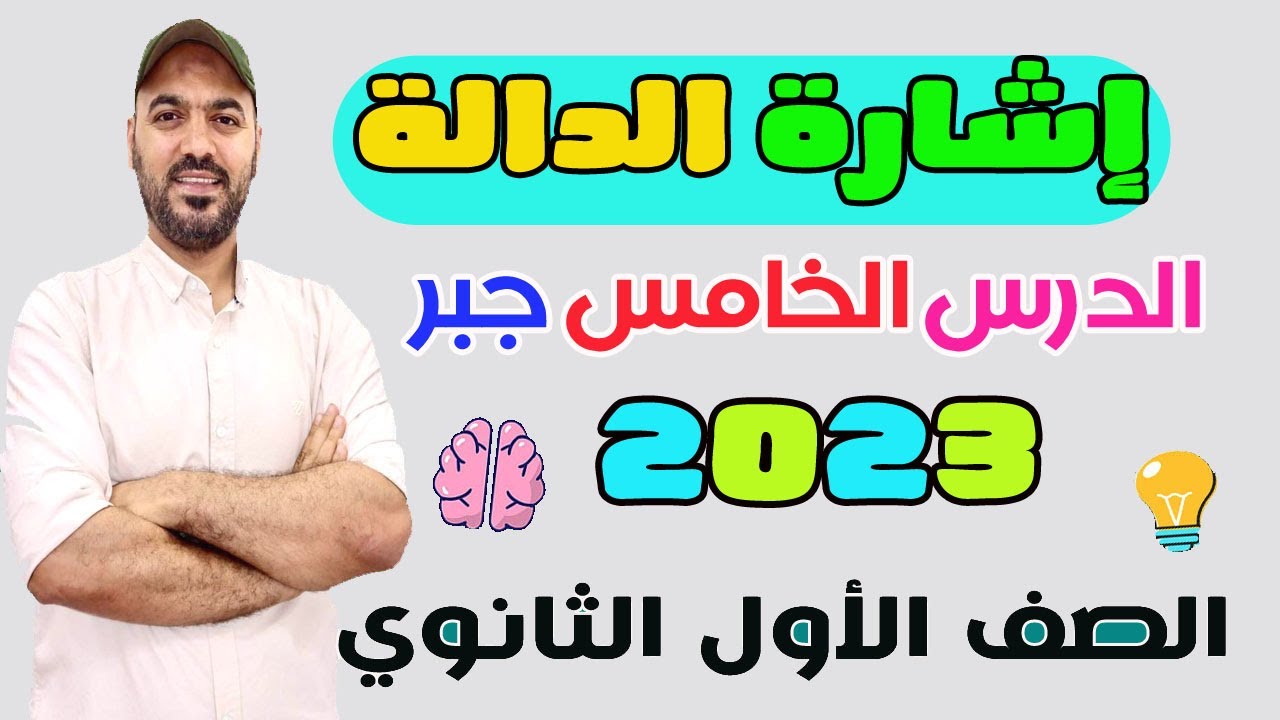 اشارة الدالة الدرس الخامس 🔥جبر الصف الاول الثانوي جبر 2023💪