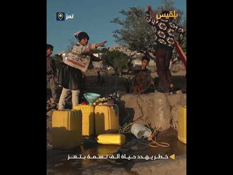 تلوث بيئي يهدد سكان منطقة المخيفن في الشماينين بتعز، نتيجة تدفق مياه المجاري إلى محيط البئر الوحيدة