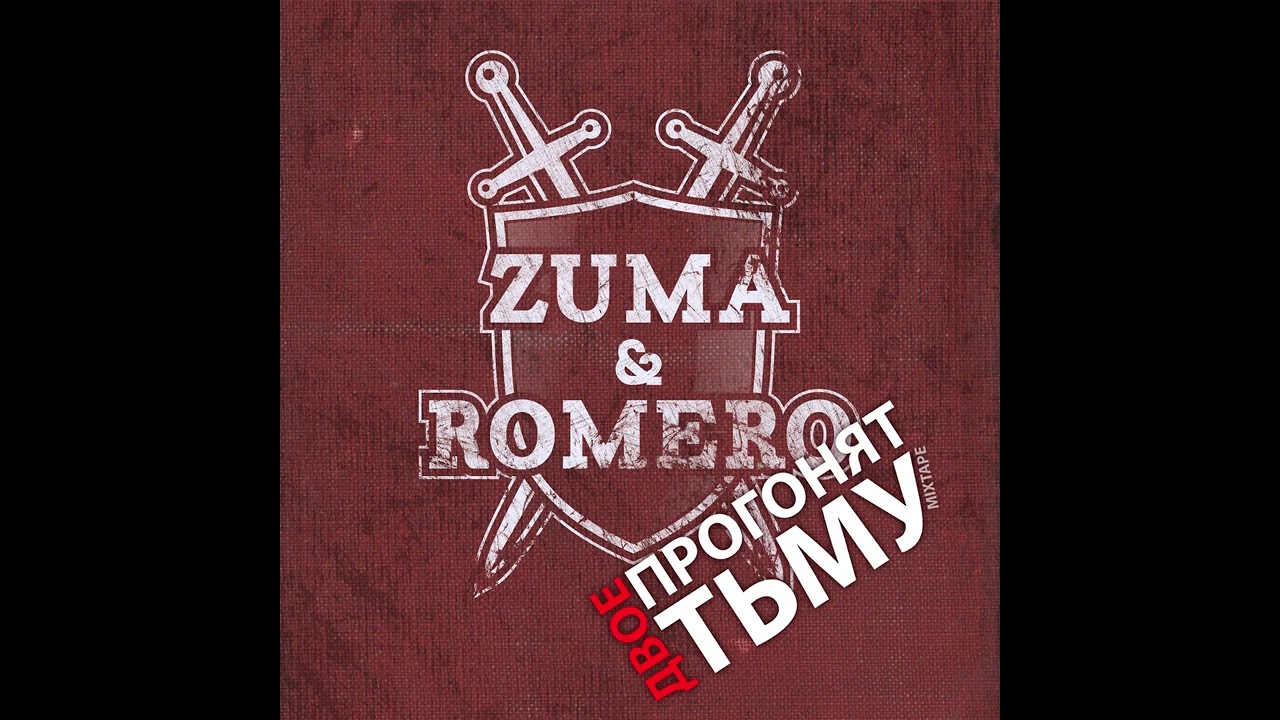 ZUMA & ROMERO - ТО, ЧТО МЫ ЛЮБИМ (SINGLE 2012) 