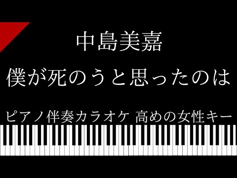 【ピアノ伴奏カラオケ】僕が死のうと思ったのは / 中島美嘉【高めの女性キー】