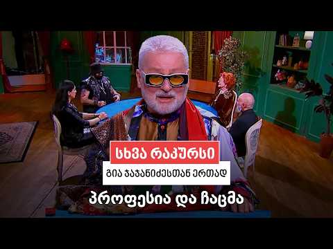 სხვა რაკურსი - 9 ივლისი, 2026 წელი