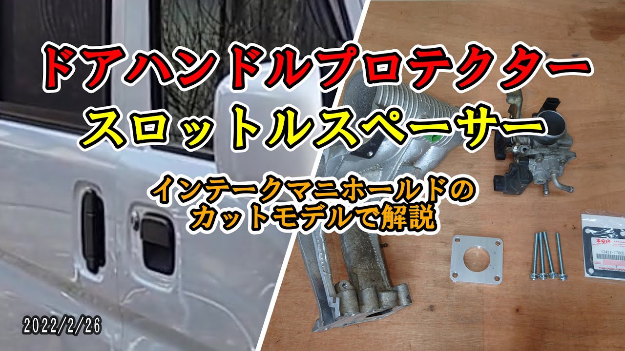 出足が良くなる！？スロットルスペーサー考察　インマニのカットモデルで解説　　　　　　　　　#スロットルスペーサー#エンジン#スズキ
