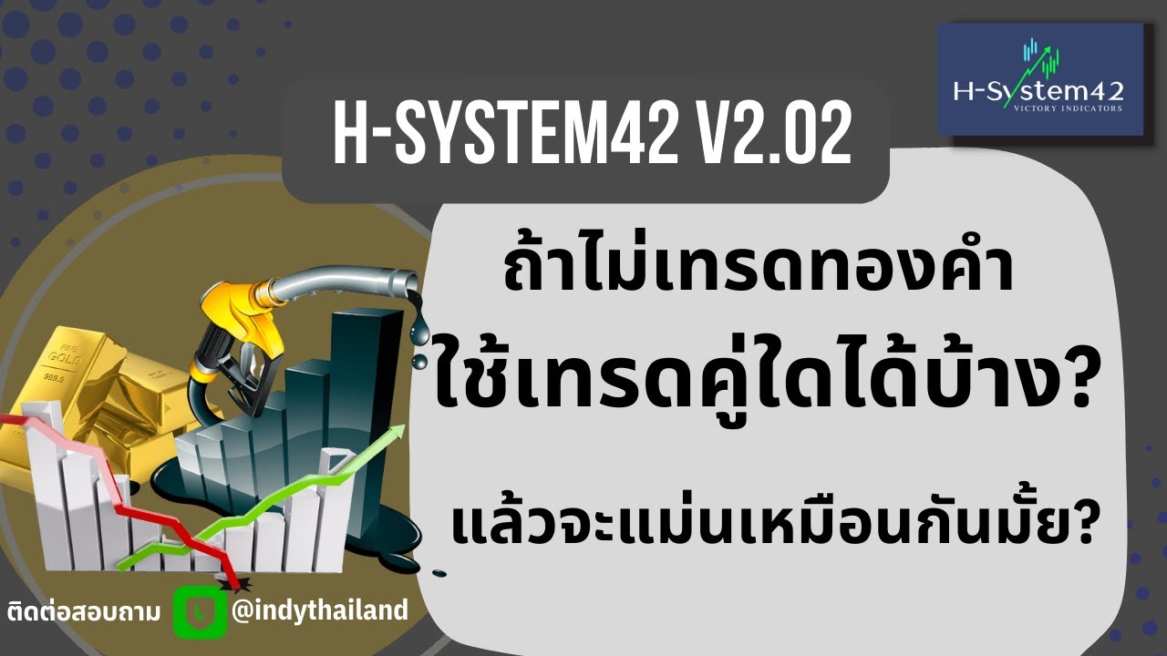 ถ้าไม่เทรดทองคำ H-System42 v2.02 ใช้เทรดคู่ใดได้บ้าง?แล้วจะแม่น ...