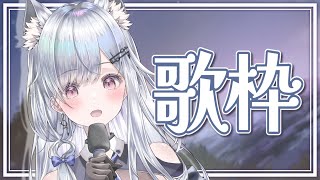 【歌枠】見つけてください！❄️🐾静かな曲で癒されませんか？【#新人vtuber /#vsinger 】
