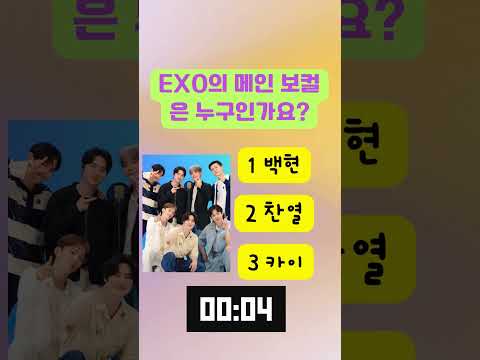 KPOP 아이돌 얼마나 알아? #퀴즈 #아이돌 #kpopquiz #quiz #kpop