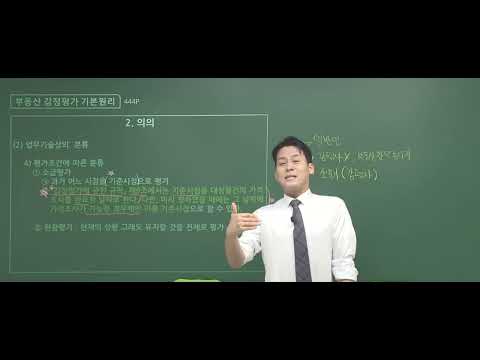 [공인중개사 무료인강 인강드림] 2023년 <strong>송도윤</strong> 부동산학개론 이론총정리 45강