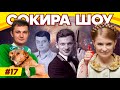 СОКИРА ШОУ #17 | Мова для комедій | СБУ + 1+1 | Земля та кров | Агент 0,888