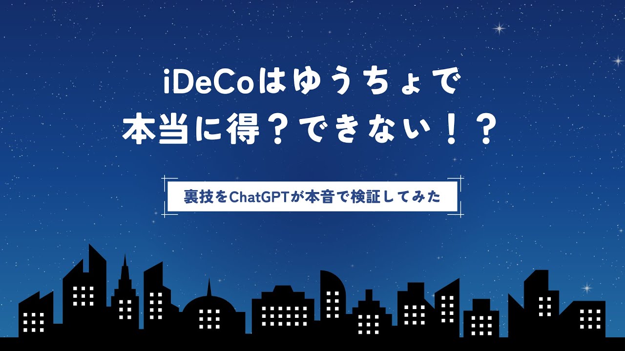 iDeCoはゆうちょで本当に得？できない！？裏技をChatGPTが本音で検証してみた - YouTube