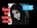 「望郷」/山崎ハコ Song by numa chan