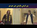 ډېر ګرځې راګرځې، خیر خو دی || Pashto Comedy || Sa Chal Dy || AVT Khyber