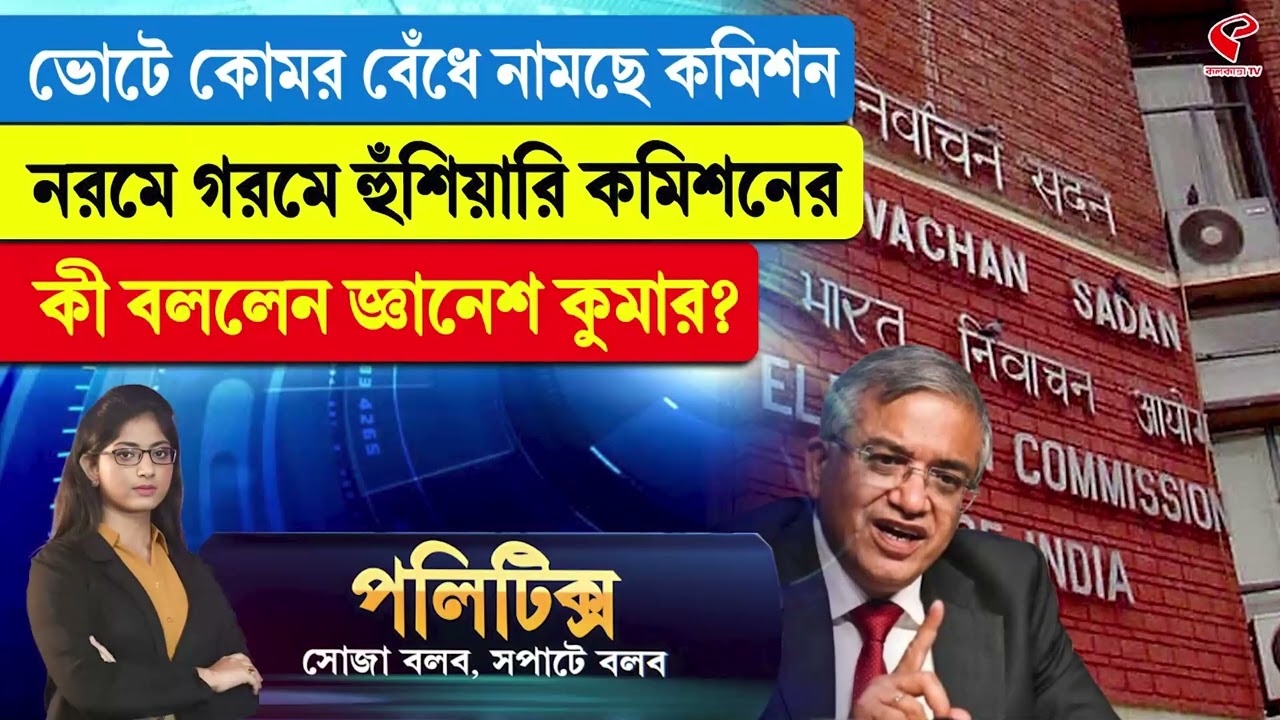 Politics | ভোটে কোমর বেঁধে নামছে কমিশন, নরমে গরমে হুঁশিয়ারি কমিশনের,  কী বললেন জ্ঞানেশ কুমার?