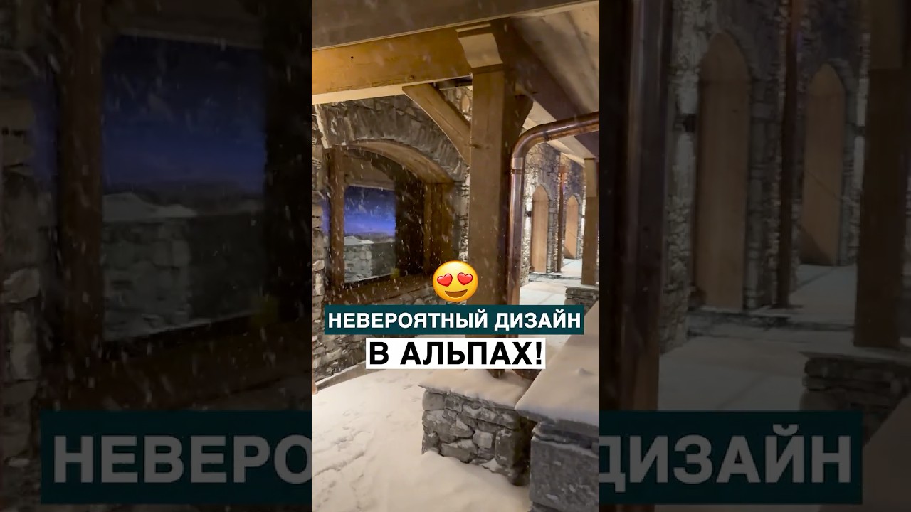 Невероятный дизайн в Альпах!