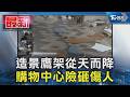 造景鷹架從天而降 購物中心險砸傷人｜TVBS新聞 @TVBSNEWS01