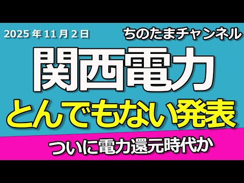 関西電力株がキタ。電力株では異例の○○を定める。ついに電力にも還元時代がくるぞ