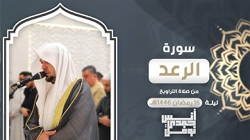 ألا بذكر الله تطمئن القلوب 🌿 || أنس نوفل || ما تيسر من سورة الرعد من تراويح ليلة 16 رمضان 1446هـ 🌙