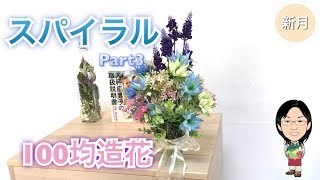 【100均】♎️造花☆セリアのニゲラでスパイラル！〜新月号☆天秤座〜