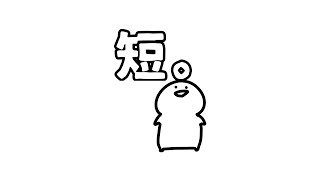 短すぎるアニメ