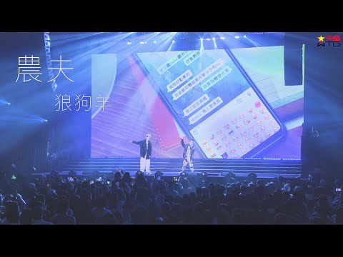 農夫 - 狼狗羊 (農夫18歲生日快樂演唱會Live)