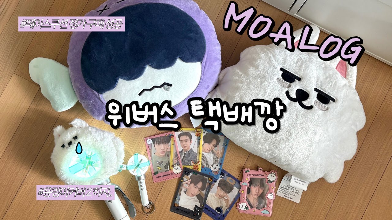 [모아로그] 뿔바투 재발매? 이건 못참지. 광클로 얻은 페이스 쿠션💜🤍 | 용멍이커버2 하자 이거 맞아요?ㅠㅠ | 미니모아봉 | 뿔바투 굿즈