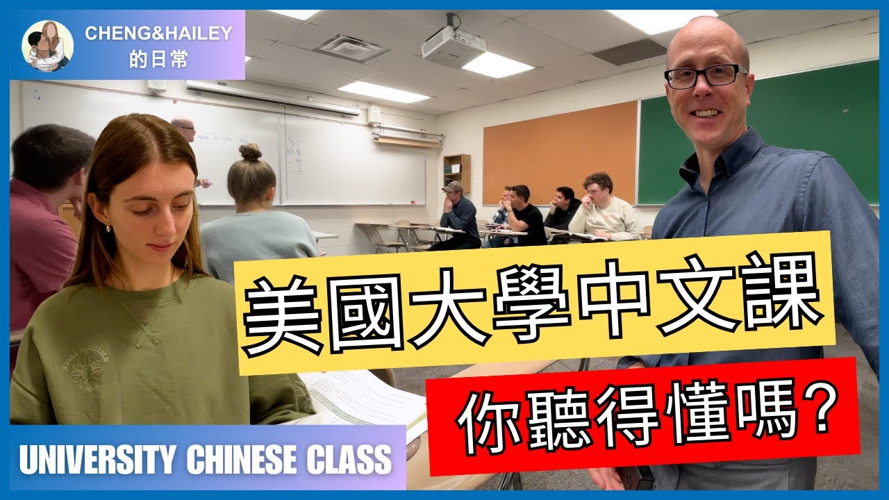 [日記] 體驗美國大學中文課 | Auditing University Chinese Class | 我們的日常 #學中文 #美國大學 #learningchinese #美國生活 #中文怪物 