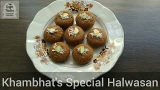 ખંભાતનો સ્પેશ્યલ હલવાસન બનાવવાની રીત | Khambhats Special Halwasan Recipe @GujjuTadka