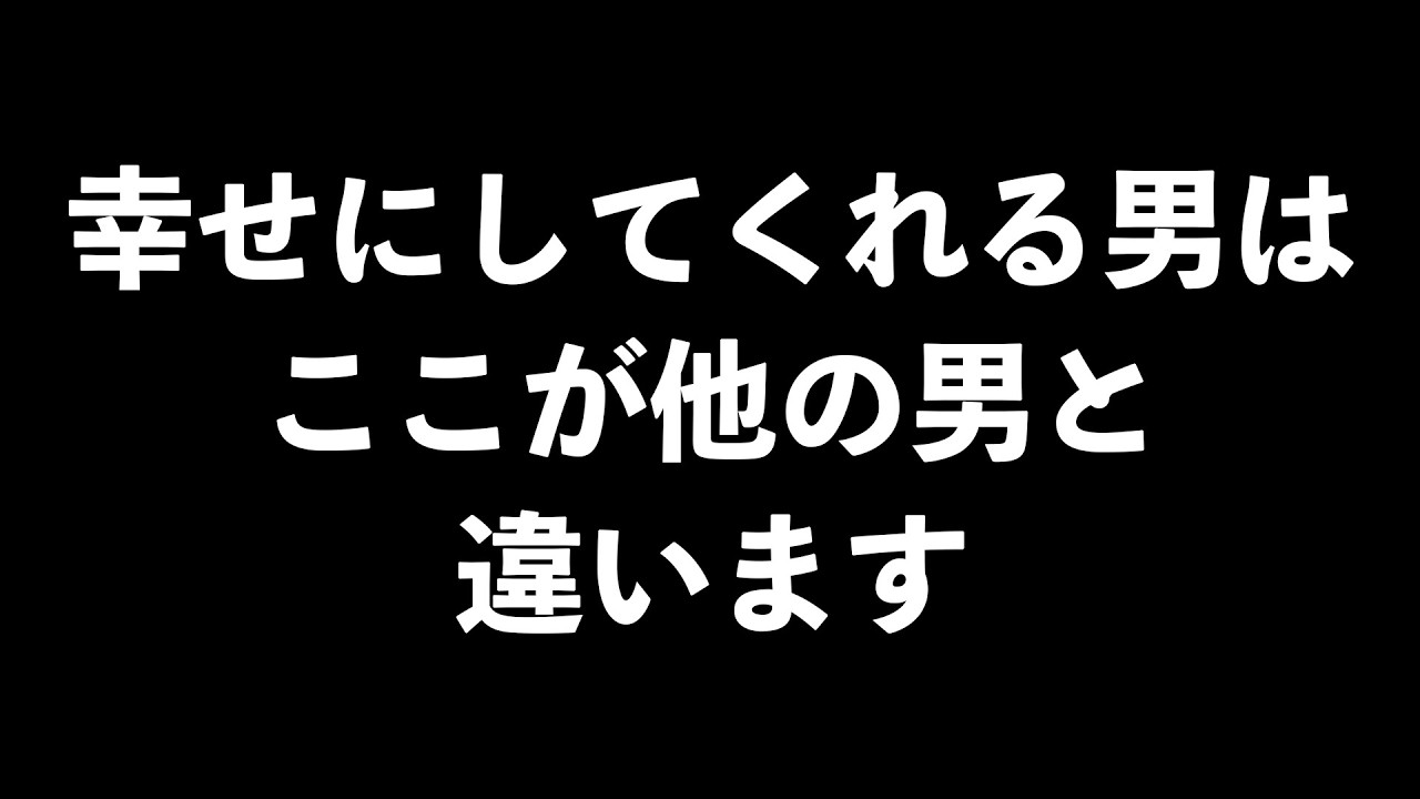 実は幸せにしてくれる可能性が高い男の特徴7選【男性心理　恋愛　恋バナ】