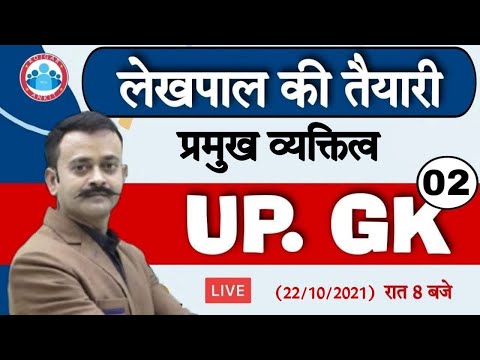 Lekhpal Claases | Lekhpal UP GK #32 | UP GK Tricks | UP GK By Navneet Sir | प्रमुख व्यक्तित्व