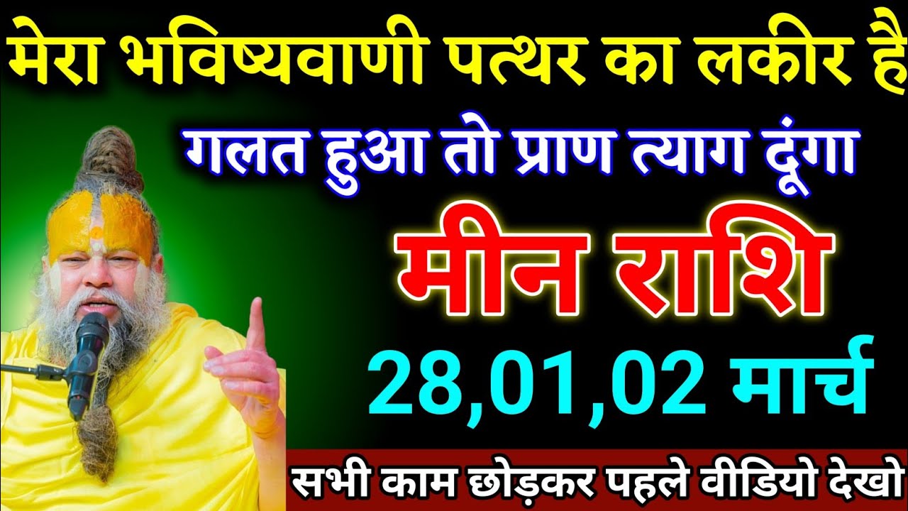 मीन राशि वालों 28,01,02 मार्च मेरा भविष्यवाणी गलत हुआ तो प्राण त्याग दूंगा। Meen Rashi 