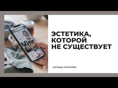 ЭСТЕТИКА И ДЕПРЕССИЯ В ИНСТАГРАМ