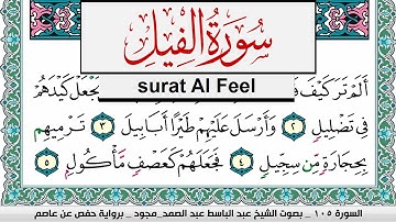 سورة الفيل عبد الباسط عبد الصمد المصحف المجود مكتوب Surah Al Feel Abdelbasset abdessamad