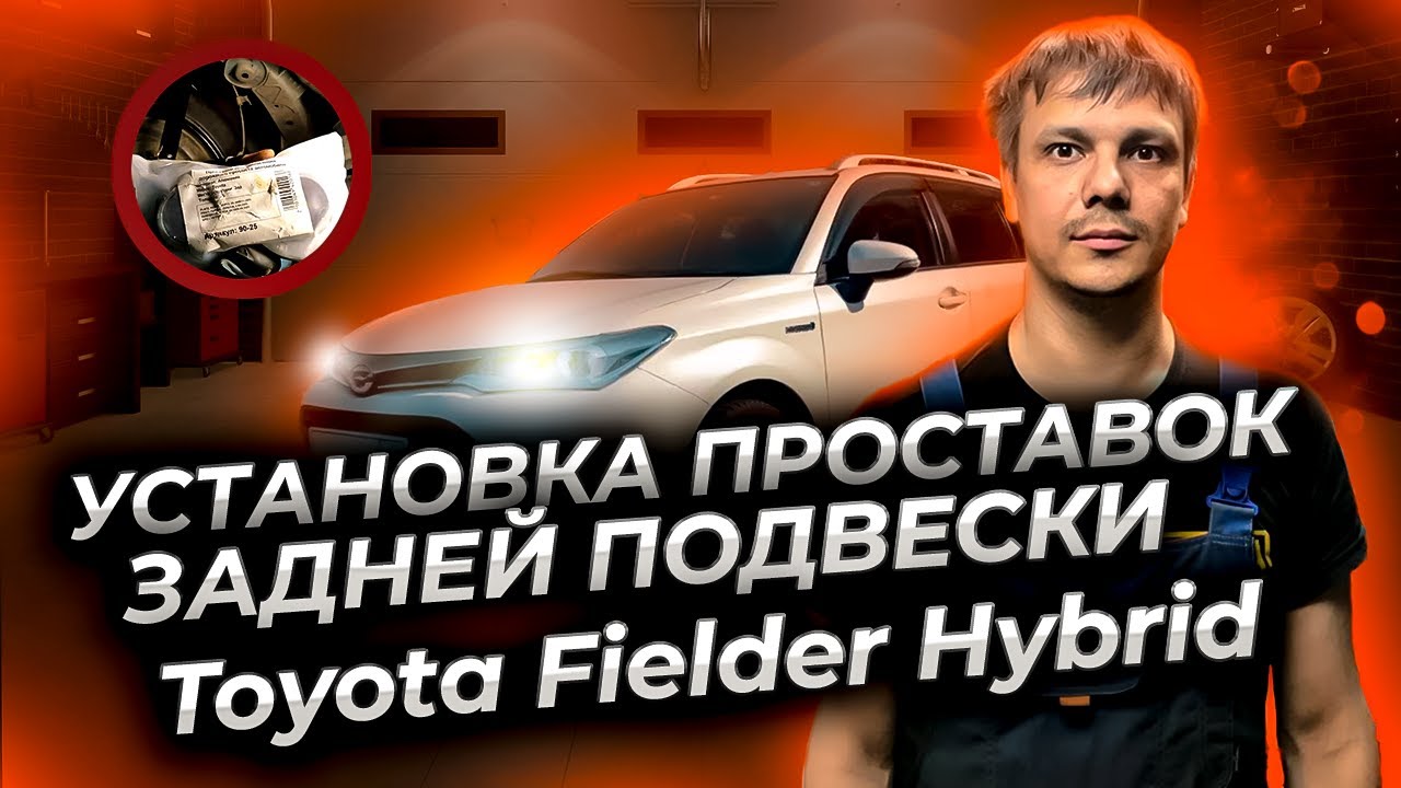 Установка проставок задней подвески Тойота Филдер гибрид для увеличения ...