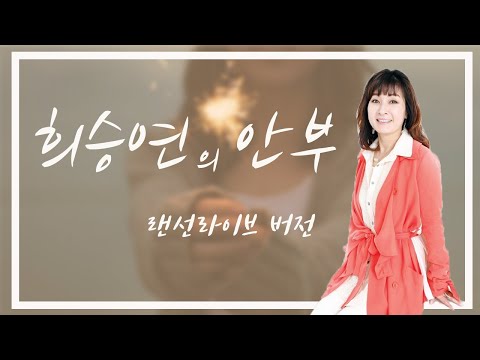 희승연 테레비 희승연의 안부 랜선 라이브 버전입니다.