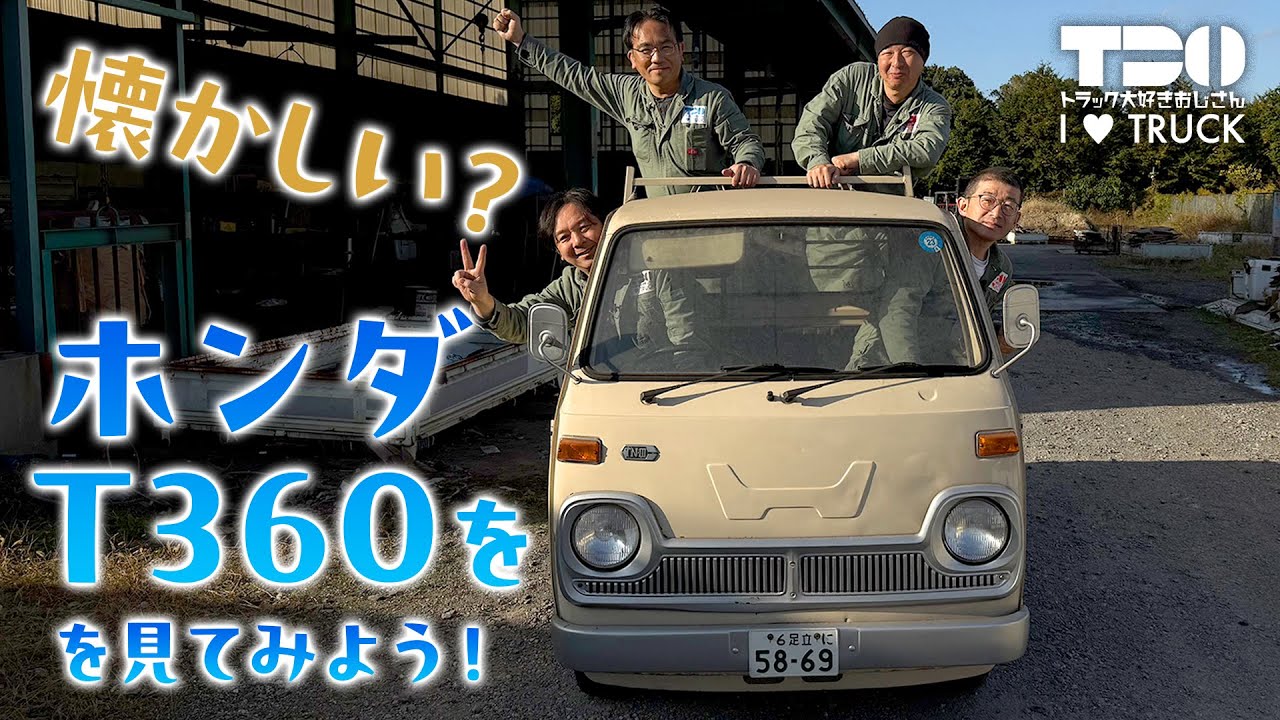 【HONDA】幻の軽トラ！ホンダT360の秘密に迫る【小椋自工】