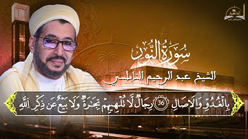 ماتيسر من سورة النور للشيخ عبد الرحيم النابلسي