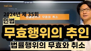 [민법 동영상강의 7강1교시] 무효행위의 추인 P88~92ㅣ[공인중개사 무료강의]