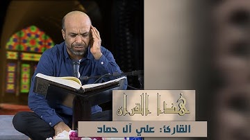هذا القرآن| القارئ علي حماد وتلاوة عذبة تريح القلوب بصوت هادئ