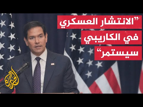 ماركو روبيو: لتغييرات يجب أن تخدم المصالح الوطنية الأمريكية وتؤدي إلى مستقبل أفضل لشعب فنزويلا