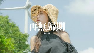 任夏 - 再無歸期『揚言說陪我一生的你 半路卻把我拋棄，那些承諾想兌現卻再無歸期，好像昨天還形影不離 突然就沒了聯繫，到底是誰值得你把我放棄。』【動態歌詞MV】