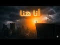 أنا هنا أغنية عن الأمل وقوة القلب
