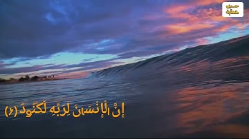 " إِنَّ الْإِنْسَانَ لِرَبِّهِ لَكَنُودٌ " سورة العاديات || عبد الرحمن مسعد