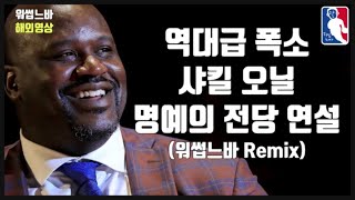 NBA 역대급 웃긴 샤킬 오닐 명예의전당 헌액 소감 (워썹느바 Remix ver.)