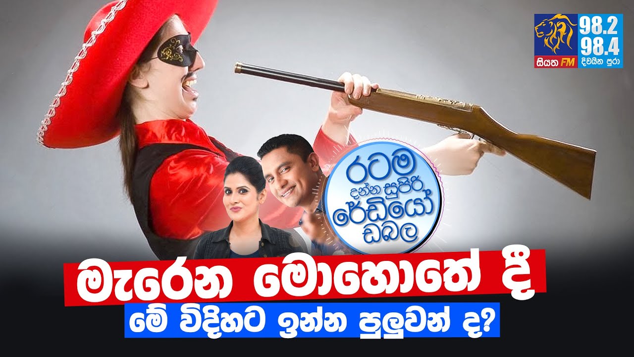 @Siyatha FM MORNING SHOW-2021 07 19 |  මැරෙන මොහොතේ දී මේ විදිහට ඉන්න පුලුවන් ද?