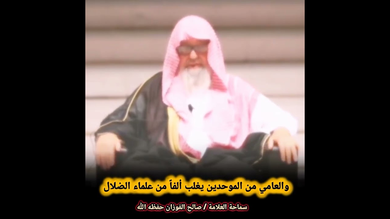 والعامي من الموحدين يغلب ألفاً من علماء الضلال | للعلامة صالح الفوزان