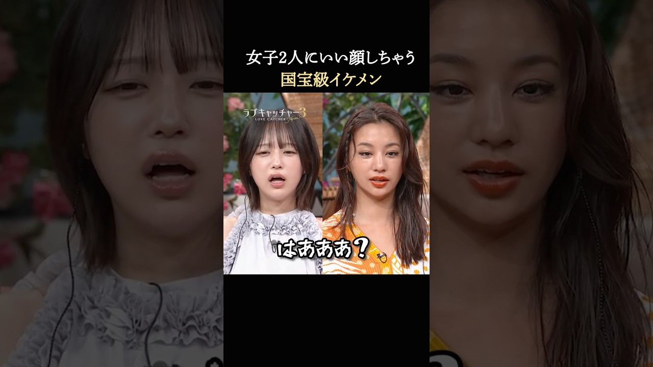 ２人の女子にいい顔する国宝級イケメンにMCブチギレ💢｜#ラブキャッチャー ジャパン3毎週火曜よる9時最新話配信！