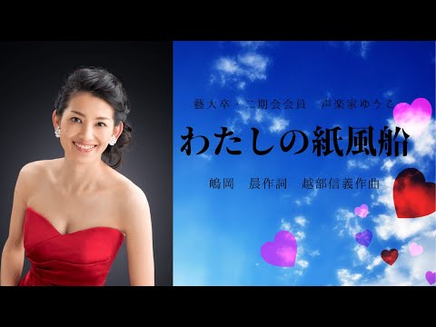 わたしの紙風船　みんなのうた　嶋岡　晨作詞　越部信義作曲　歌：声楽家ゆうこ（西川友子・吉田友子）
