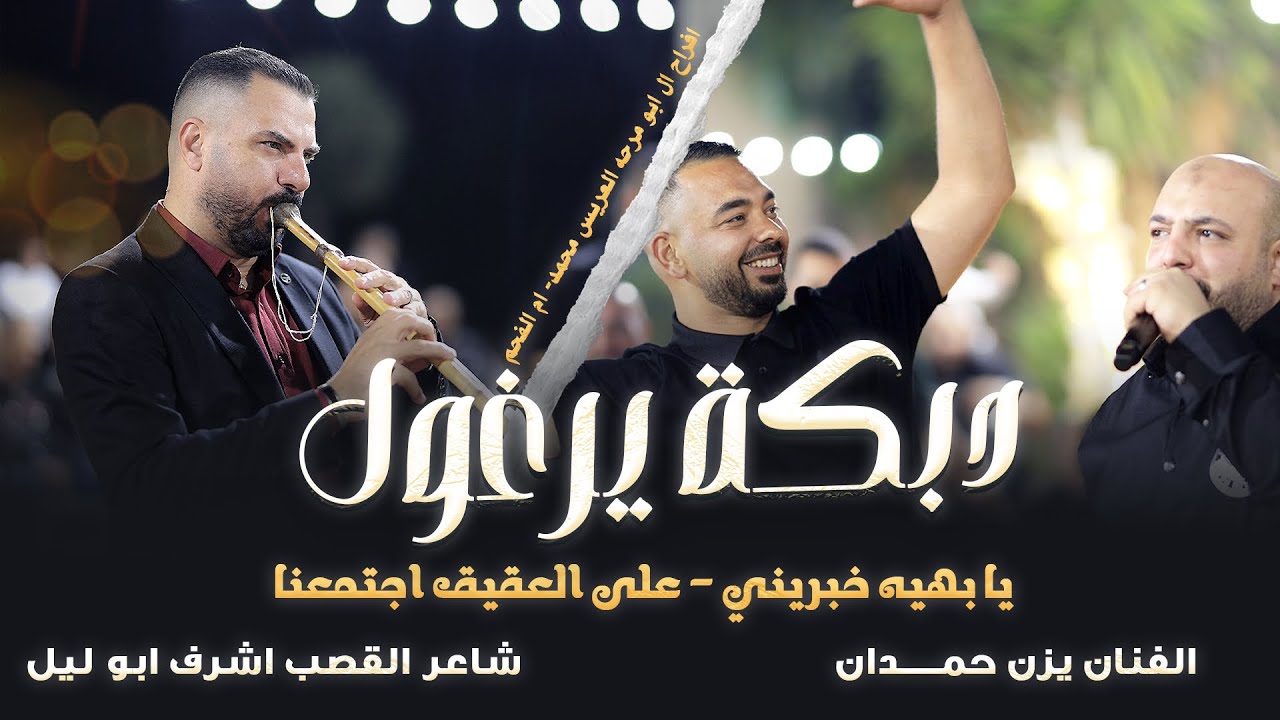 دبكة يرغول - يا بهيه خبريني -على العقيق اجتمعنا - يزن حمدان واشرف ابوليل | افراح ابومرحه العريس محمد