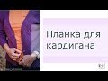 Вяжем спицами планку для кардигана (кофты). Планки спицами. Вяжем кардиган