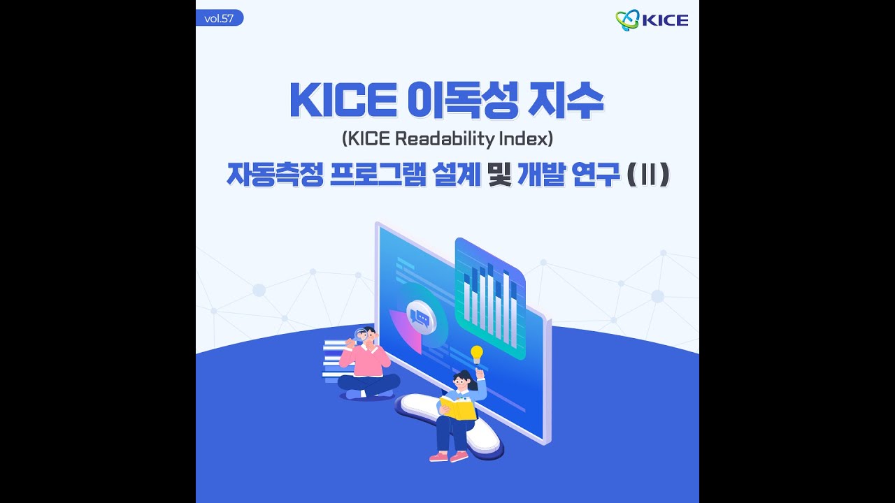 [KICE 카드뉴스] KICE 이독성 지수(KICE Readability Index) 자동측정 프로그램 설계 및 개발 연구 (Ⅱ ...