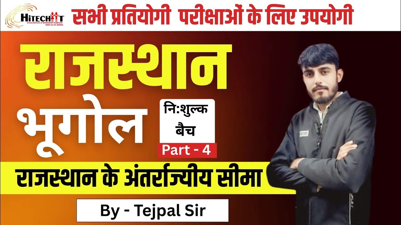 राजस्थान की अंतर्राज्यीय सीमाएं || सभी परीक्षाओं के लिए जरूरी | #hitechcoachingclasses