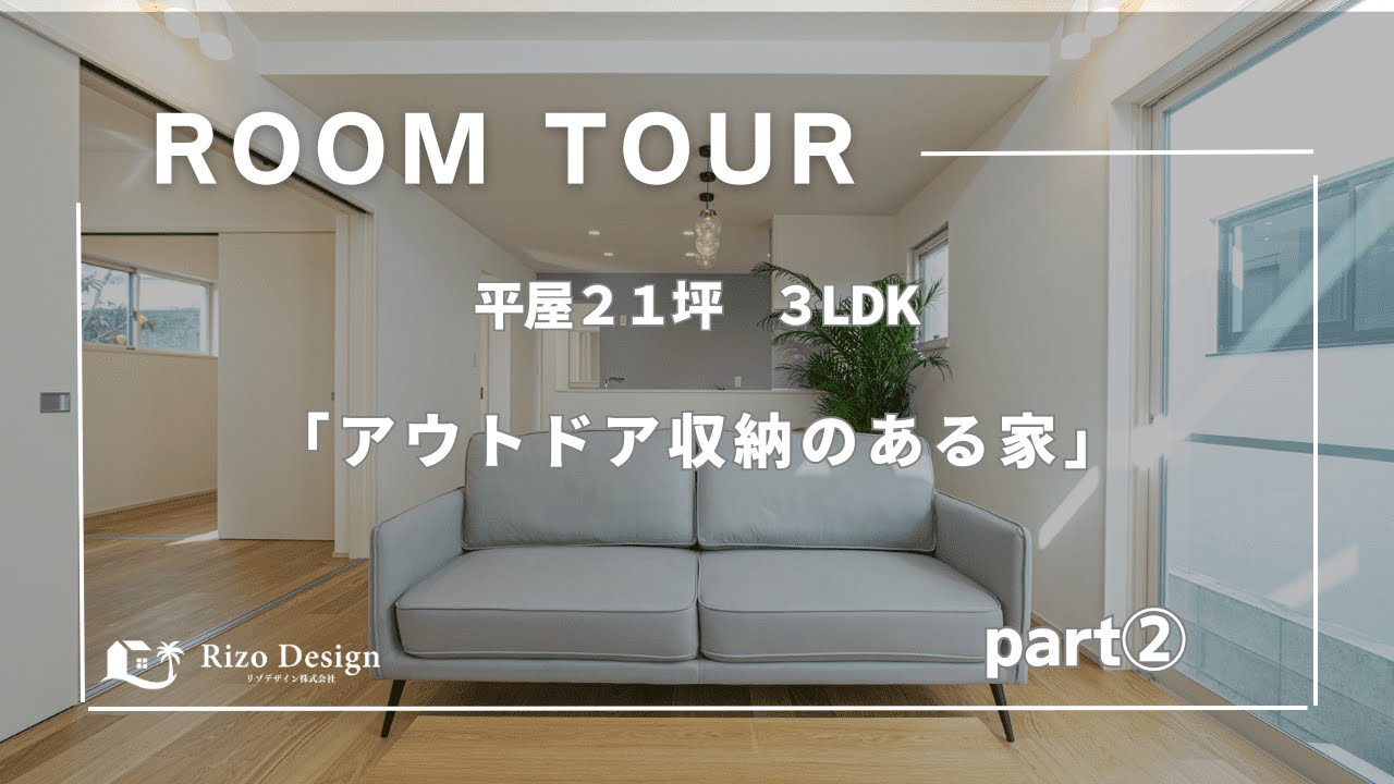 【Roomtour】アウトドア収納のある家Part②公開しました！ アイキャッチ画像